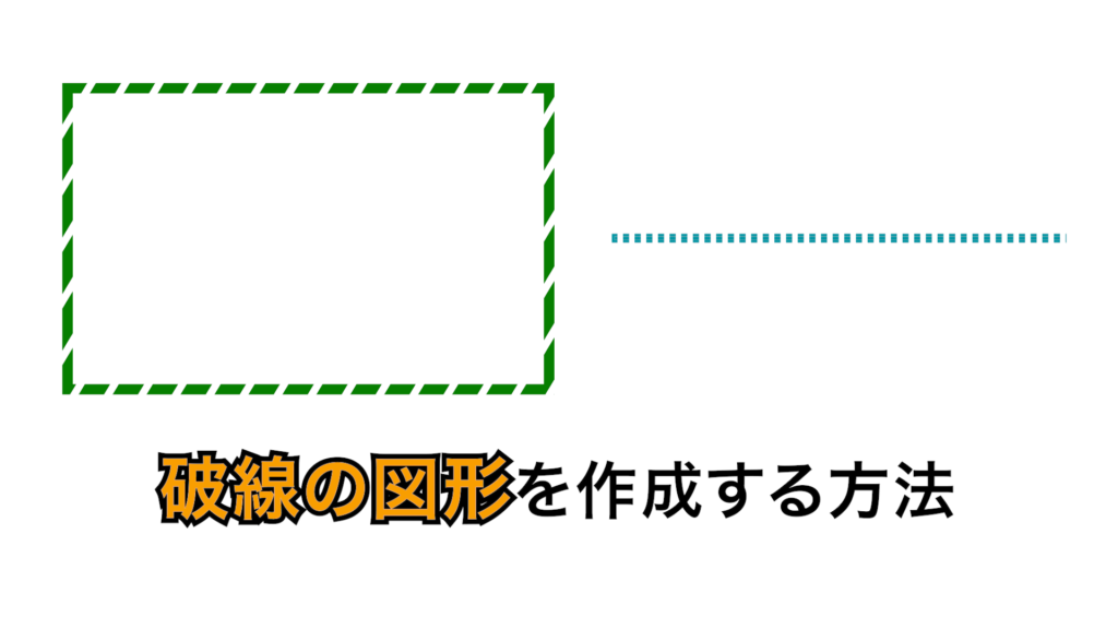 破線・点線の図形