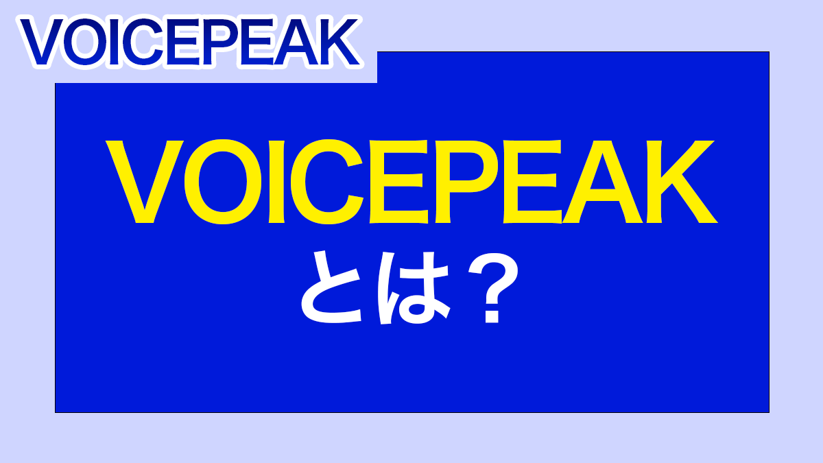 VOICEPEAKとは