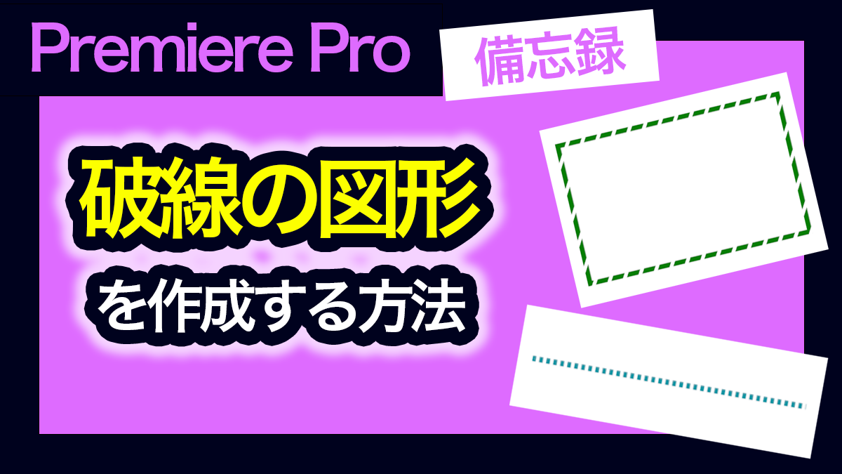 破線図形アイキャッチ