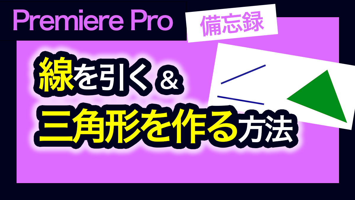 線を引く＆三角形を作るアイキャッチ