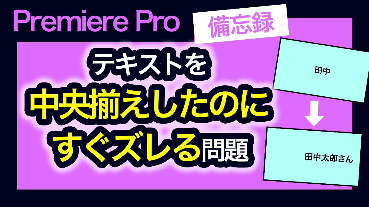 サムネイル_テキストを編集すると中央揃えにならなくなる