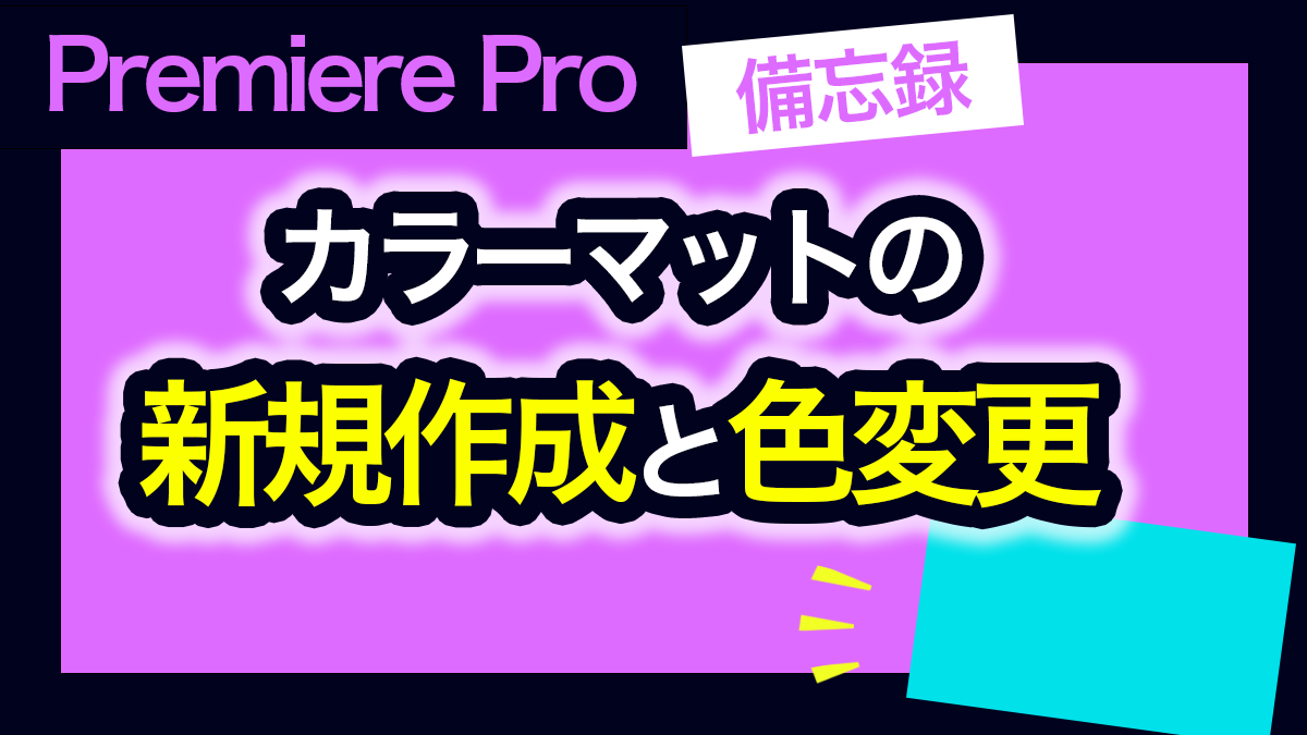 カラーマットの新規作成と色変更