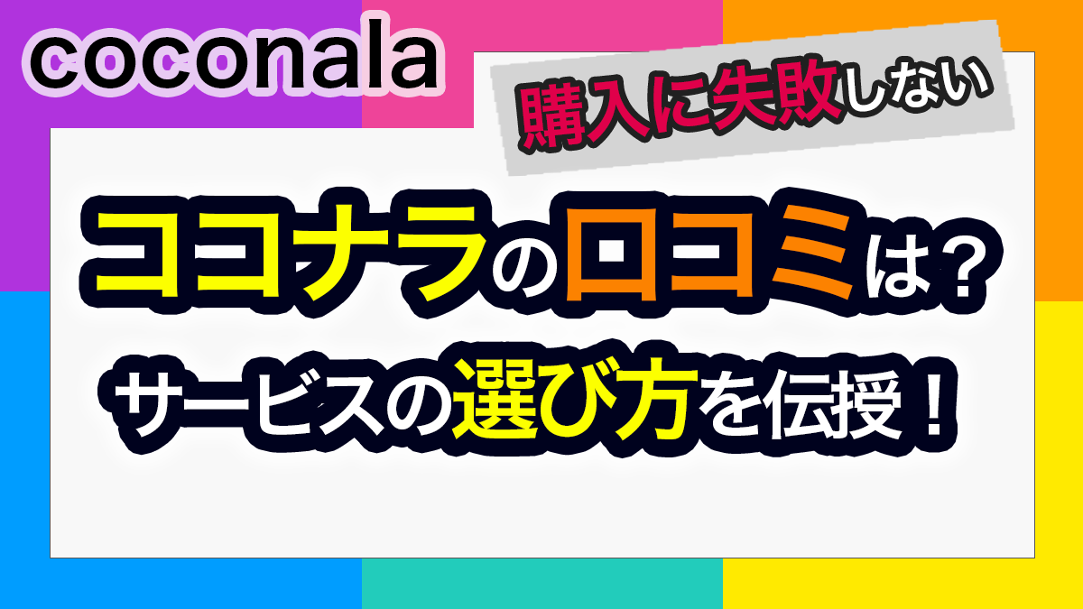 ココナラの口コミ・評判・失敗しない買い方