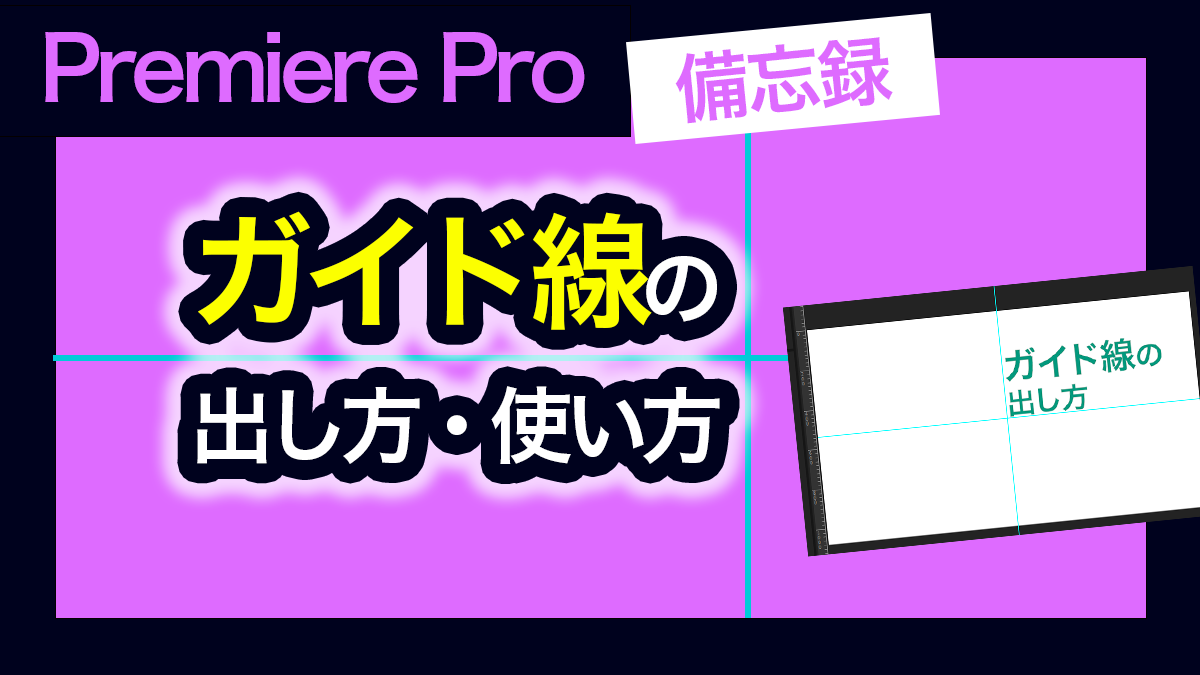 Premiere Proのガイドの出し方・使い方