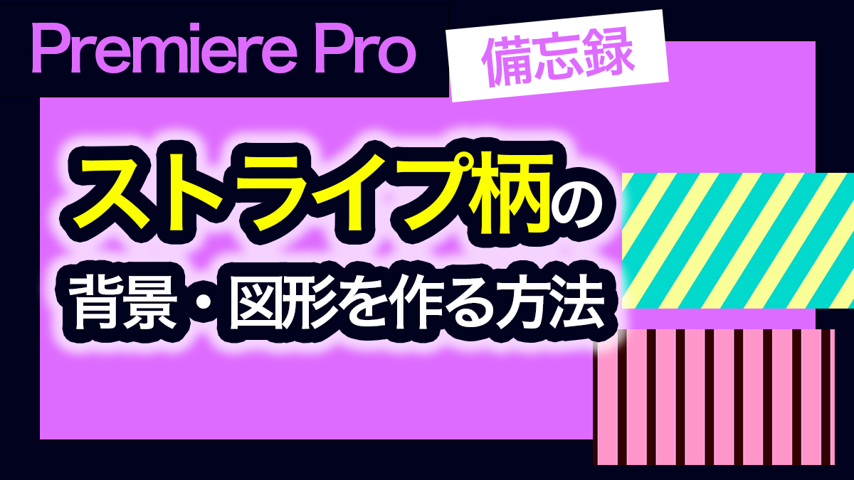 ストライプ模様の背景を作る方法