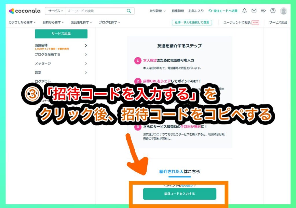 ココナラ招待コード (2)