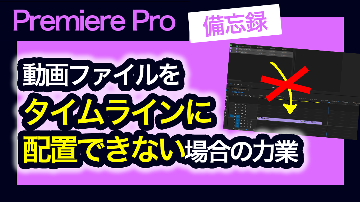 動画素材をタイムラインに配置できない場合の対処法
