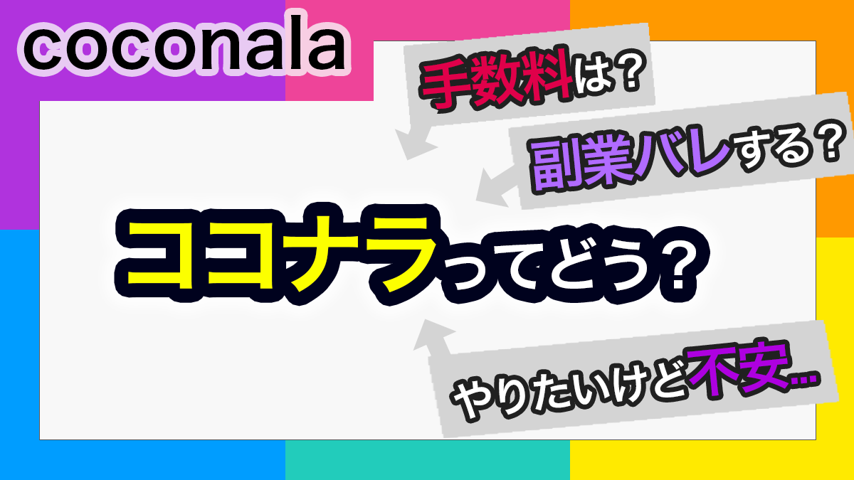 ココナラは始めるべき？