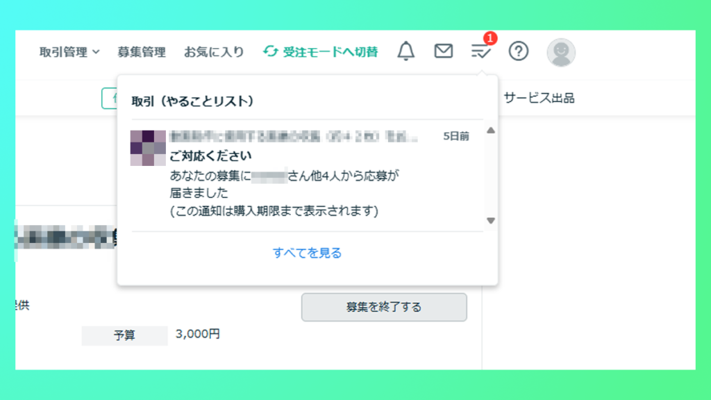 ココナラで公開募集を出した後提案はどこにある