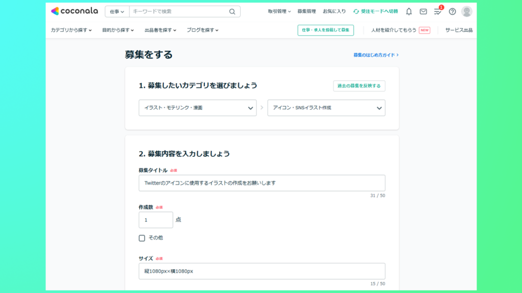 ココナラサービス購入_案件の詳細を記述