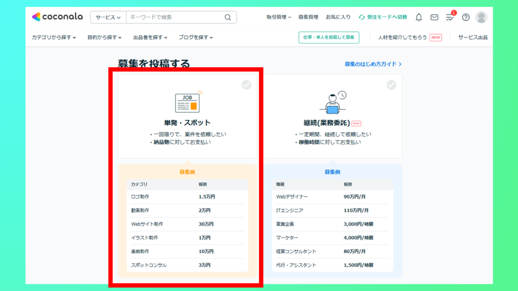 ココナラサービス単発を選択