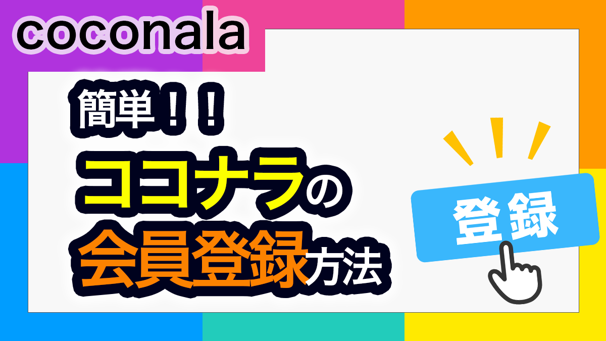 ココナラの新規会員登録の方法