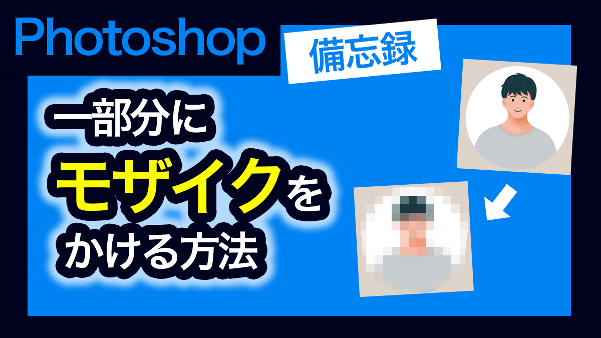 Photoshop_モザイクをかける方法