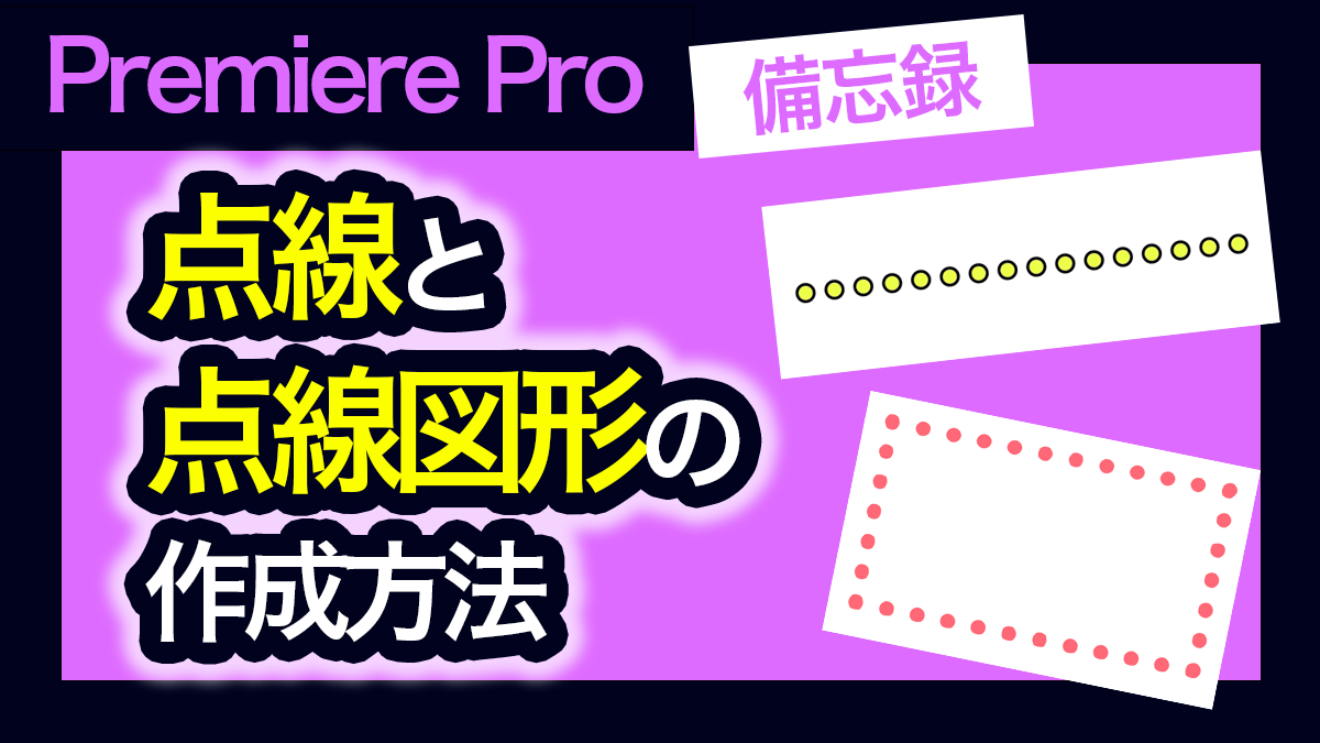 点線・点線図形を作成する方法_アイキャッチ