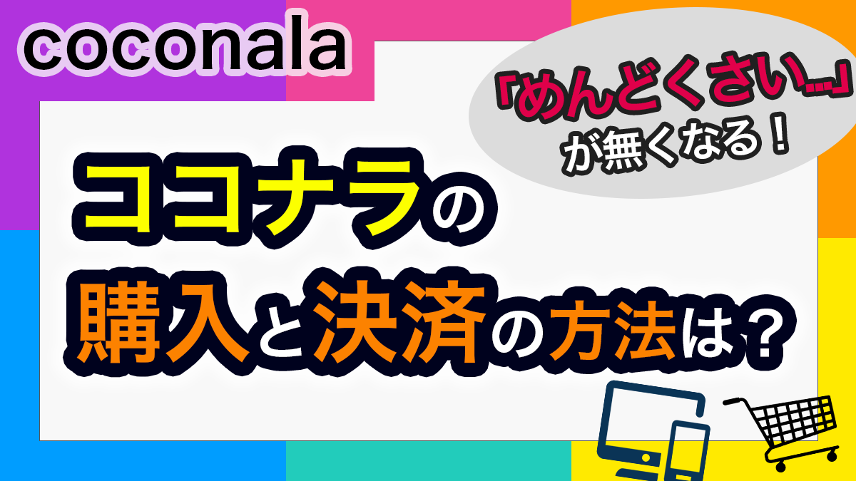 ココナラの買い方と決済方法