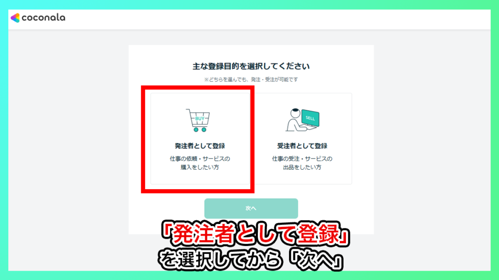 ココナラの会員登録_発注者を選択