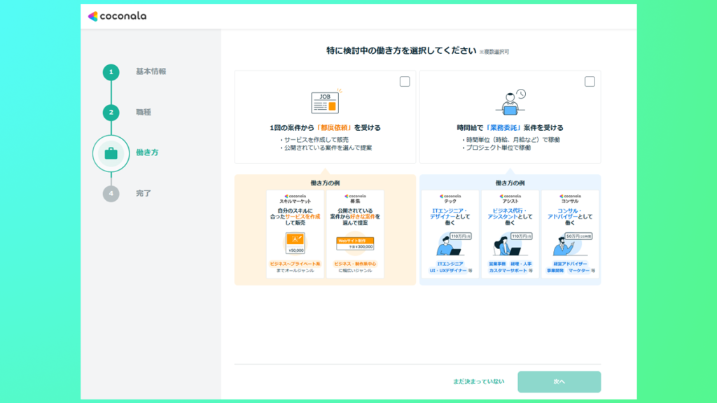 ココナラの会員登録_希望する働き方