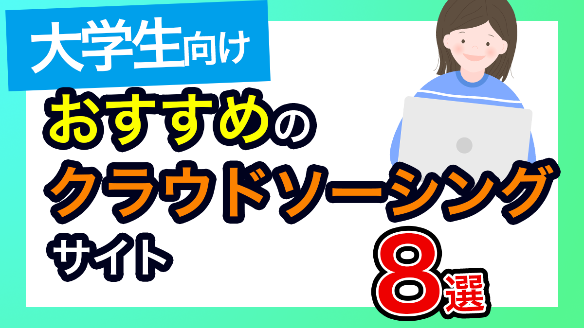 おすすめのクラウドソーシングサイト8選　大学生