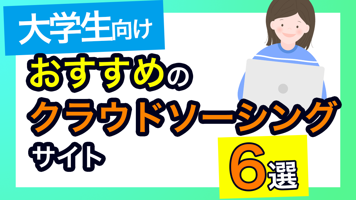 おすすめのクラウドソーシングサイト6選　大学生