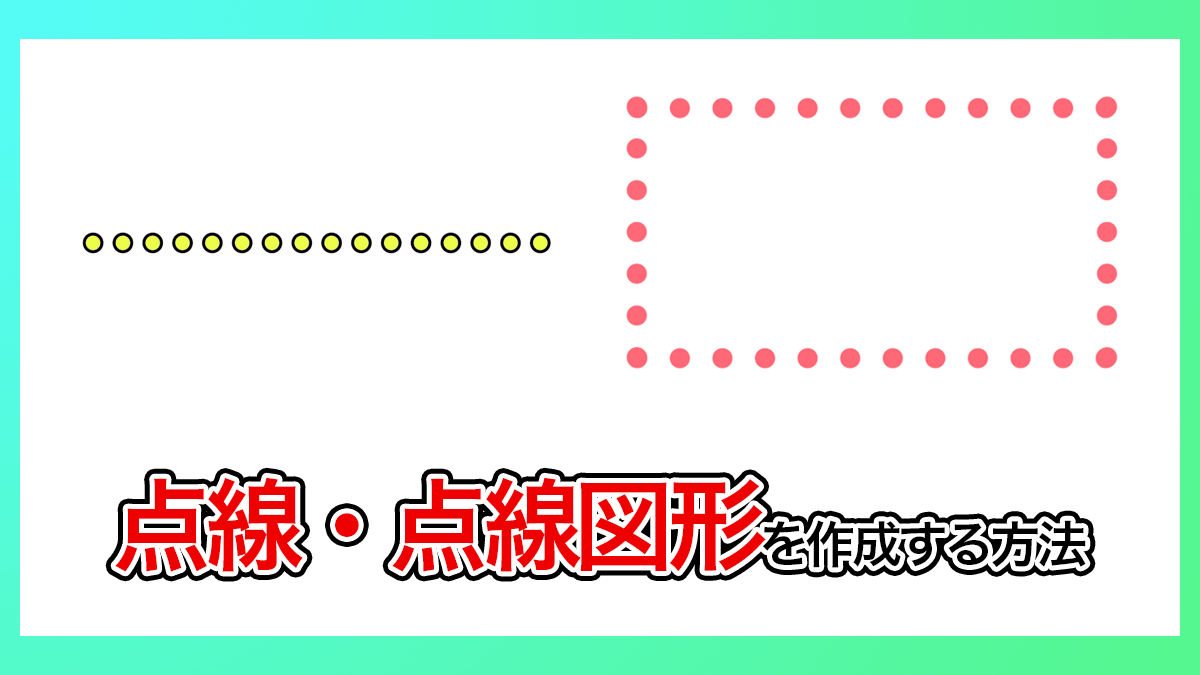 【プレミアプロ】点線を引く、点線の図形を作成する方法 | クリエイターのたまご 第一歩