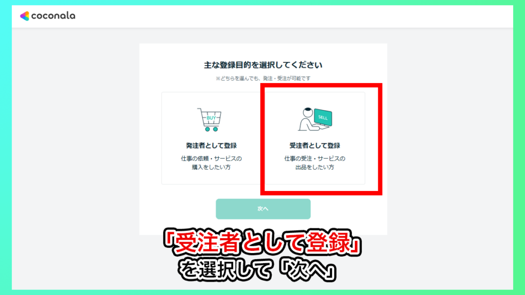 ココナラの会員登録_受注者を選択