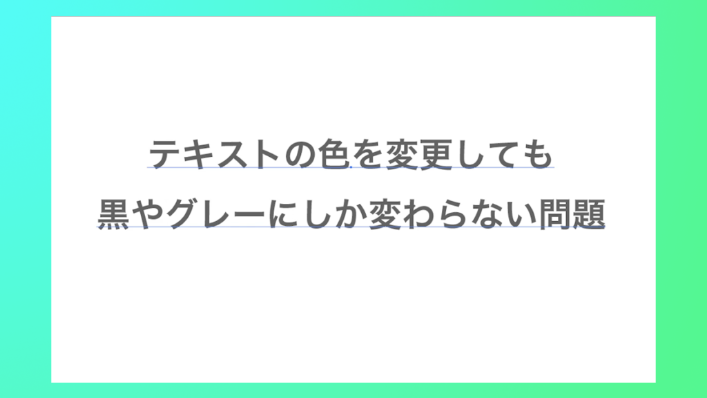 イラレ_テキストがどうやってもグレーになる