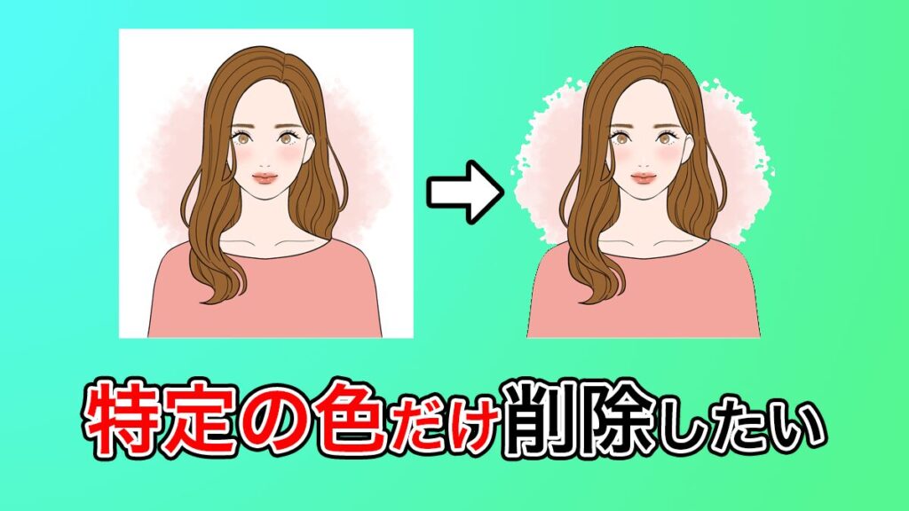 特定の色だけ削除する方法