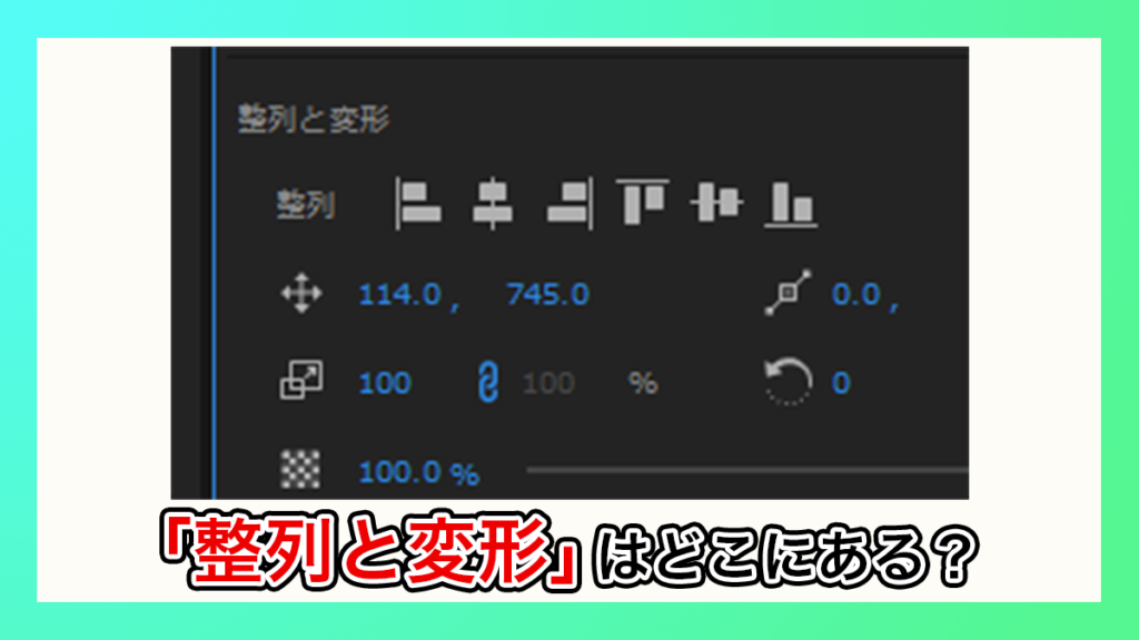 プレミアプロ_整列と変形の場所はどこ