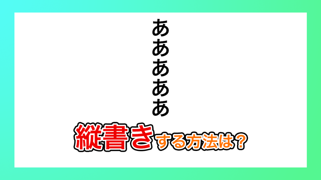 プレミアプロで縦書きテキストを入力する方法