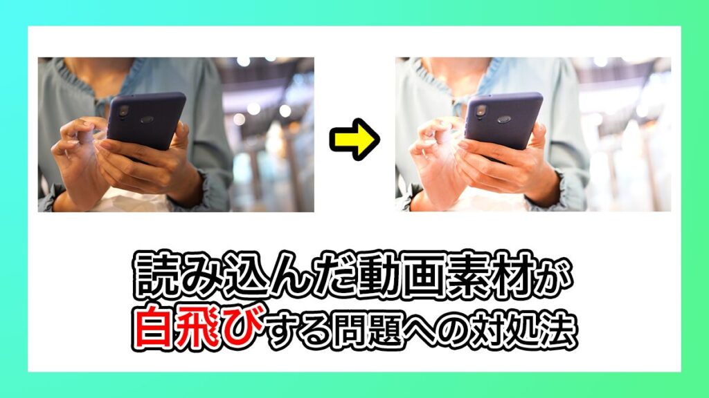 プレミアプロで動画素材が白飛びする