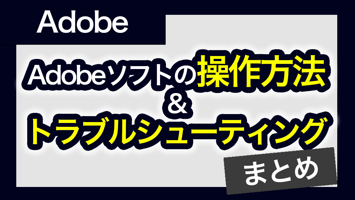 操作方法＆トラブルシューティングまとめ