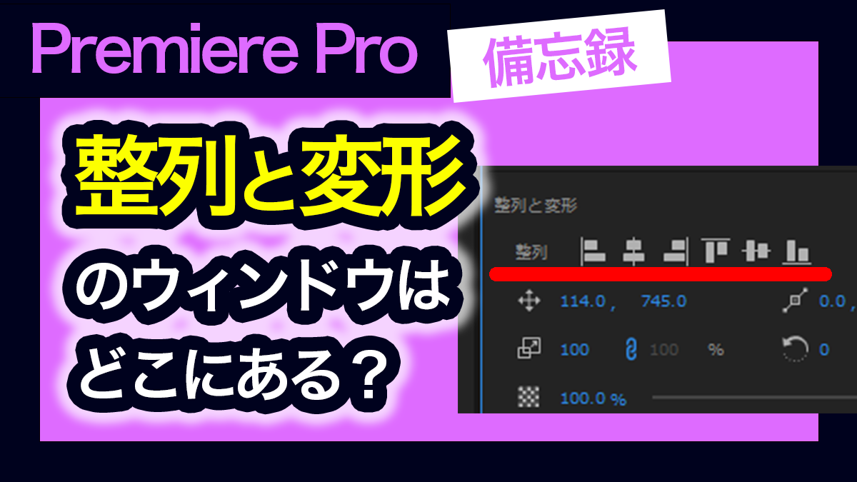 アイキャッチ_整列と変形の場所はどこ