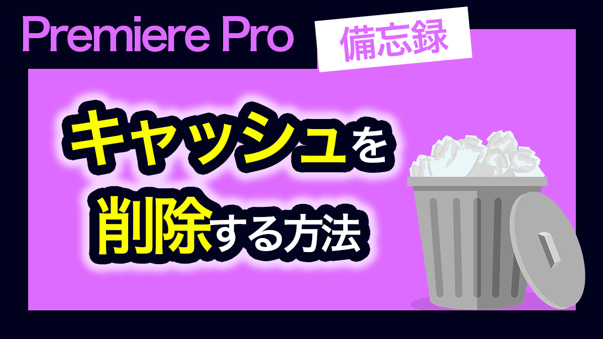 プレミアプロ＆メディアエンコーダー_キャッシュの削除の仕方