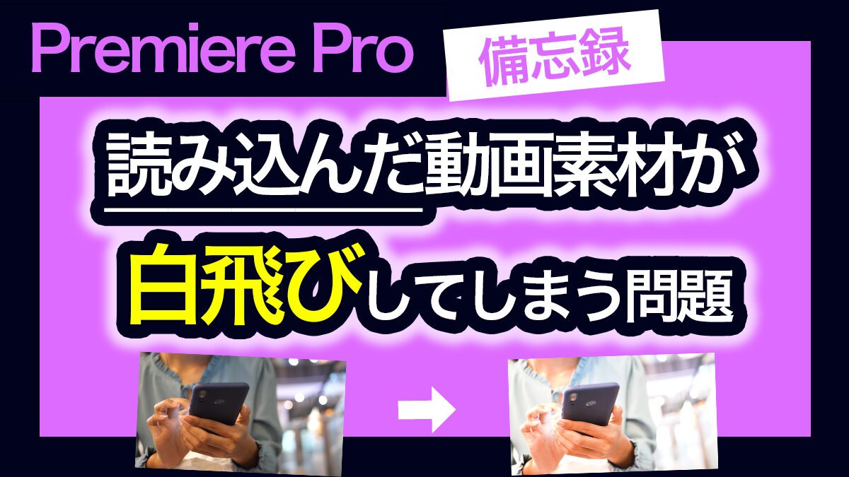 アイキャッチ_動画素材をプレミアプロに読み込んだとき白飛びしてしまうことの対処法