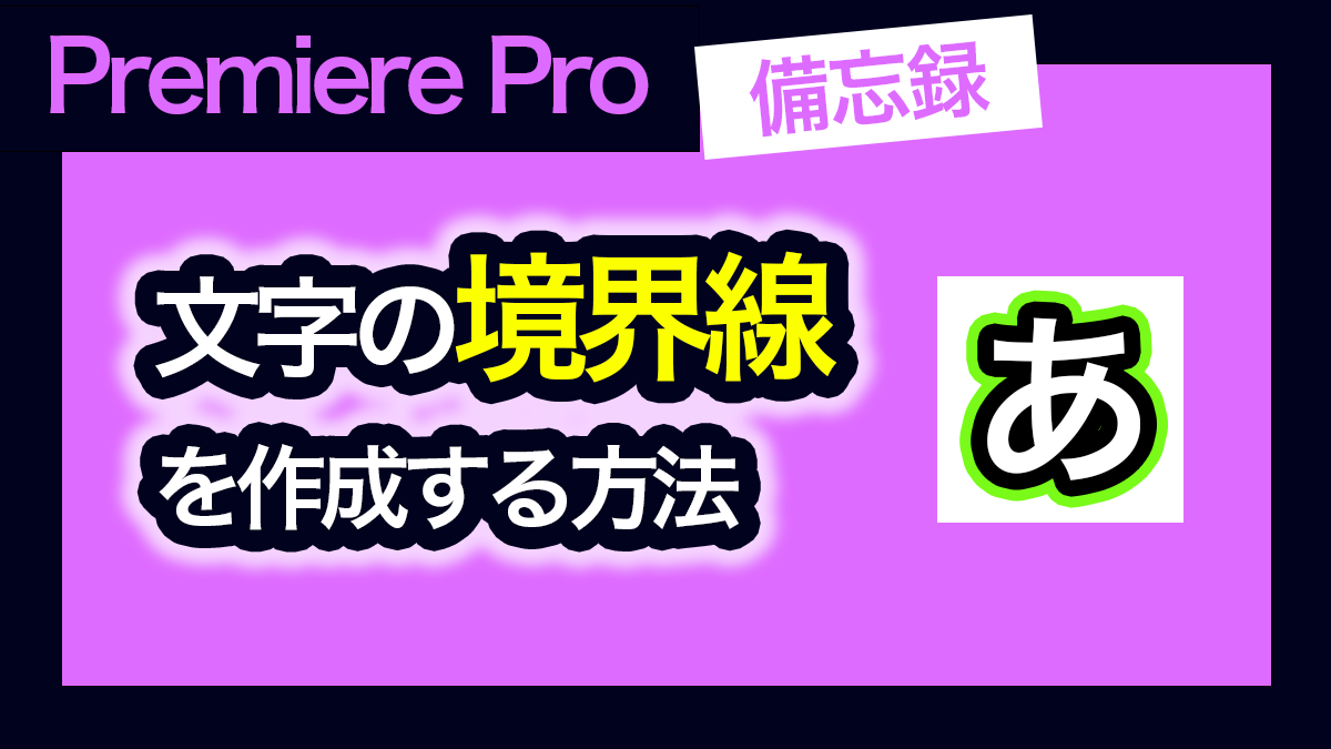 アイキャッチ_テキストの境界線を作る方法