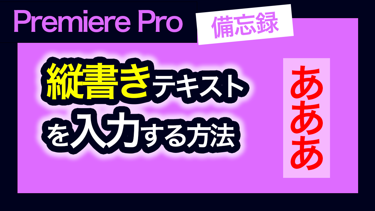 アイキャッチ_プレミアプロで縦書きテキストを入力する方法