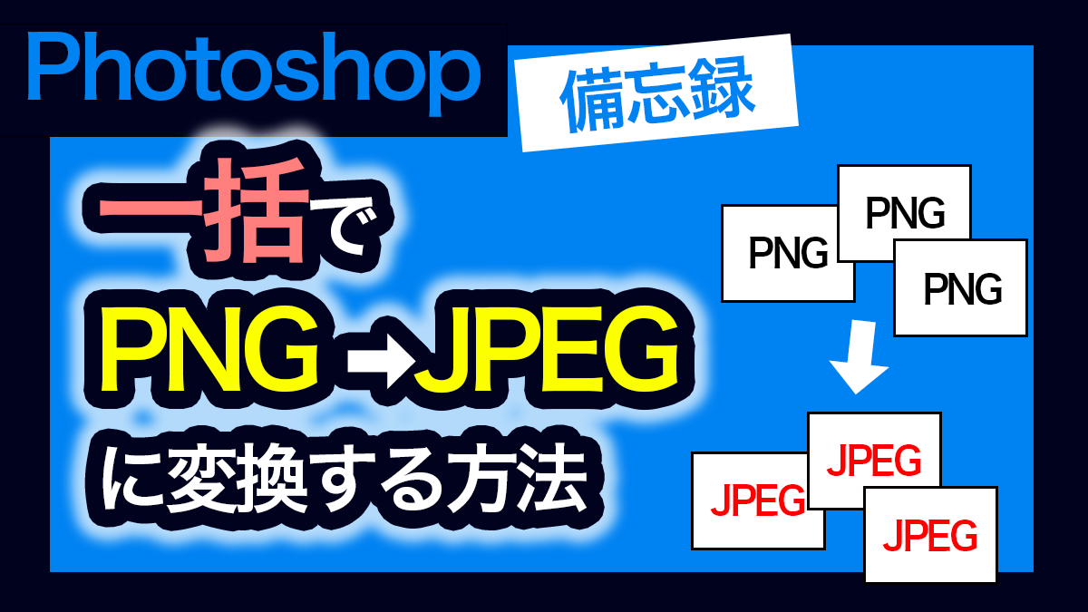 一括でPNGをJPEGに変換する方法