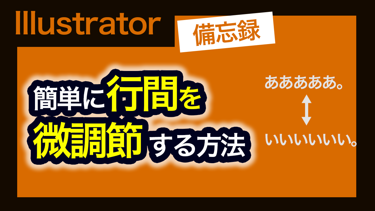 イラレ_行間を超簡単に微調節する方法