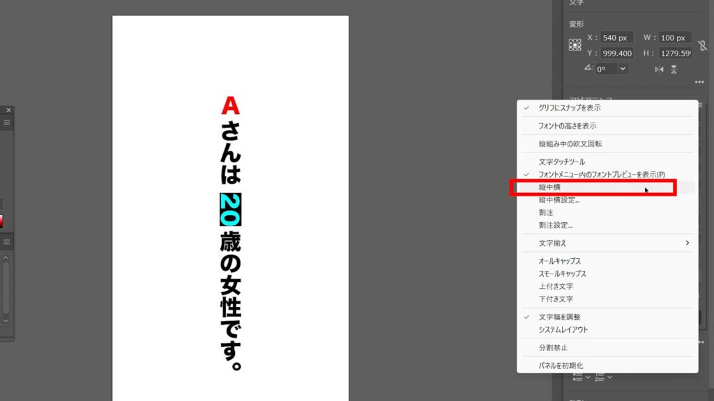 イラレ_数字やアルファベットを縦書きにする方法_縦中横