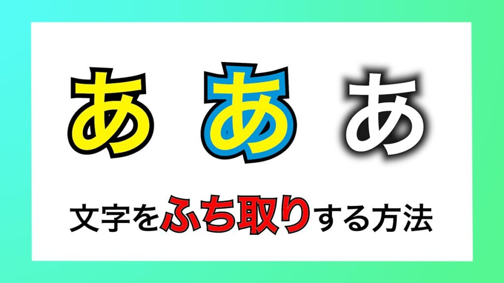 テキストを縁取りする方法