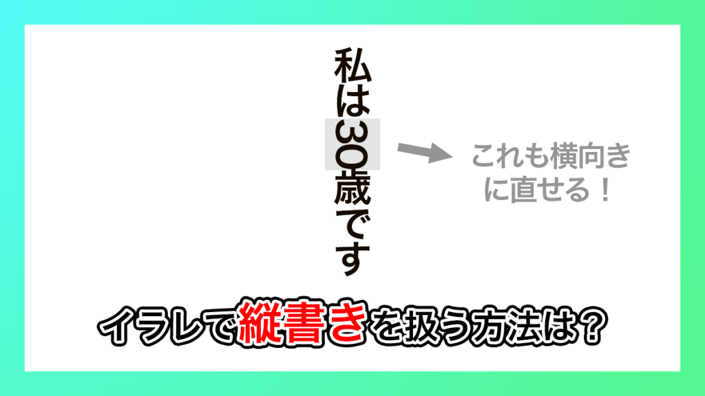 イラレ_縦書きする方法