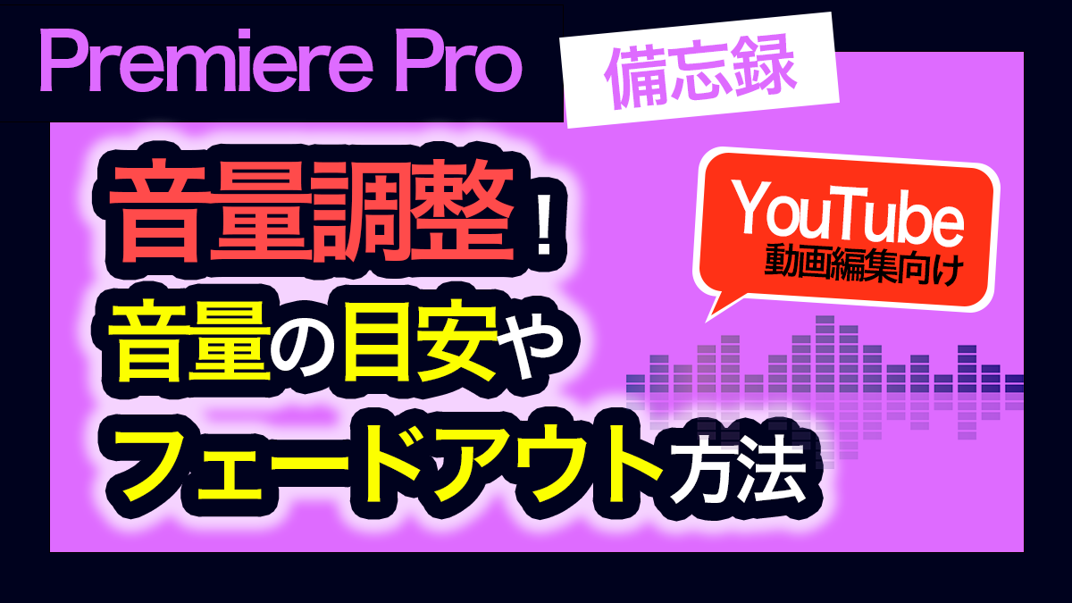 アイキャッチ_プレミアプロ_音量調整の方法