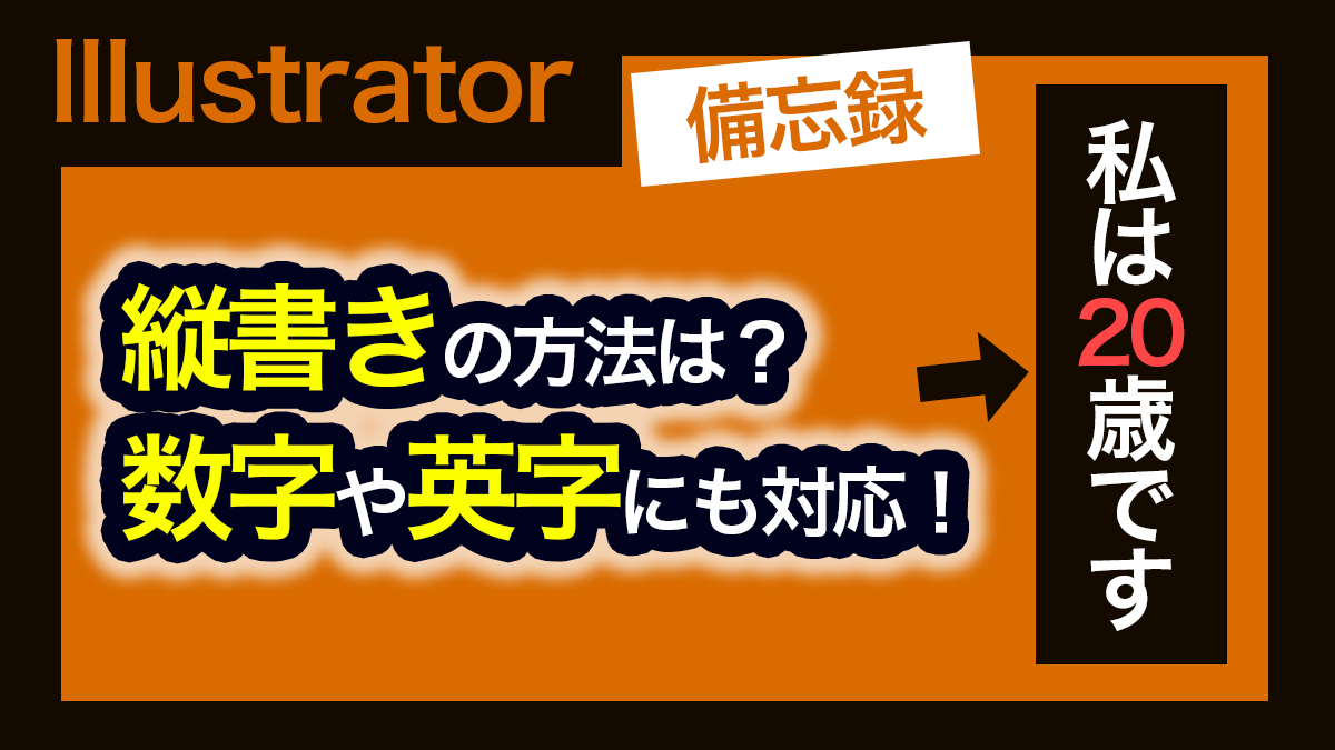 アイキャッチ_イラレ_縦書きする方法