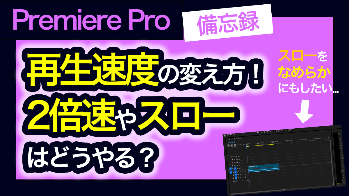 アイキャッチ_プレミアプロ_再生速度の変更方法