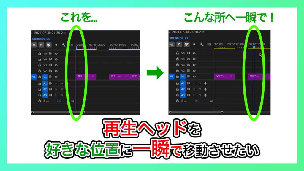 プレミアプロ_再生ヘッドを好きな位置に一瞬で移動させる方法