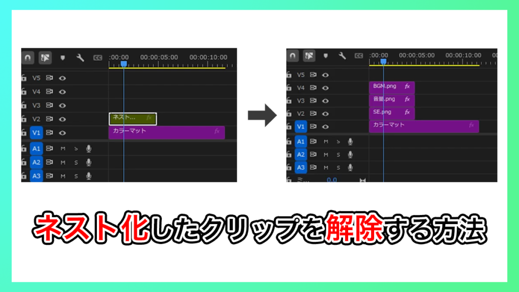 プレミアプロ_ネスト化したクリップを解除・編集する方法