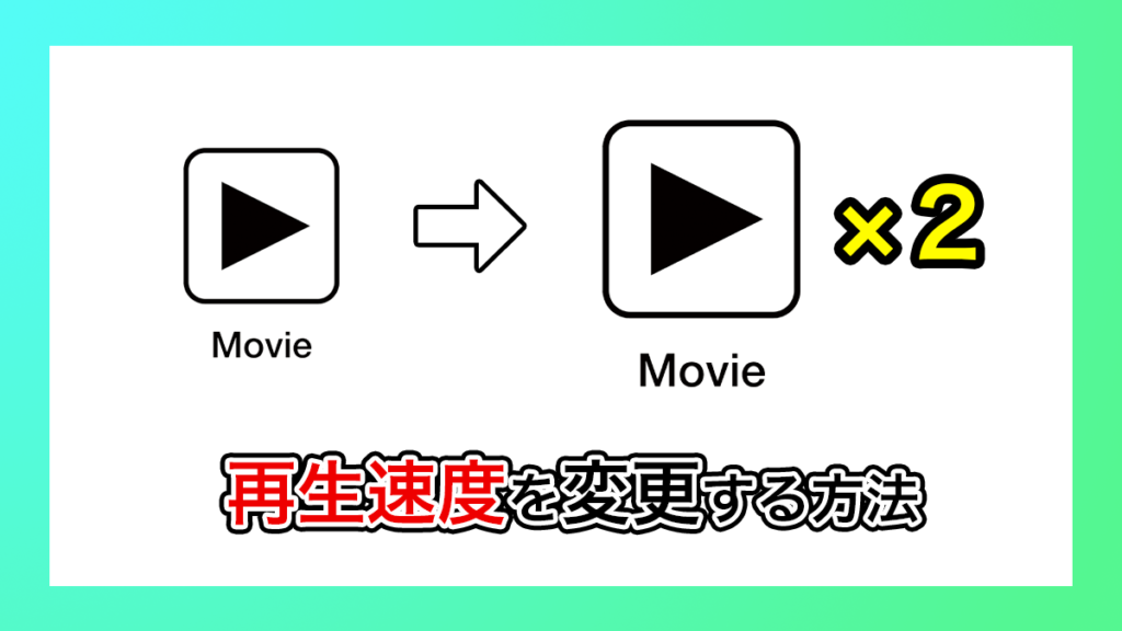 プレミアプロ_再生速度の変更方法