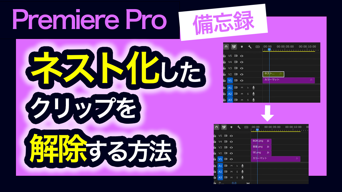 アイキャッチ_プレミアプロ_ネスト化したクリップを解除・編集する方法