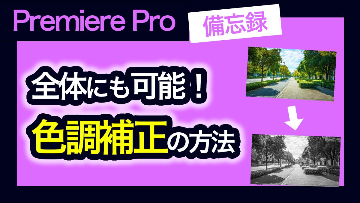 アイキャッチ_Premiere Pro 色調補正のやり方