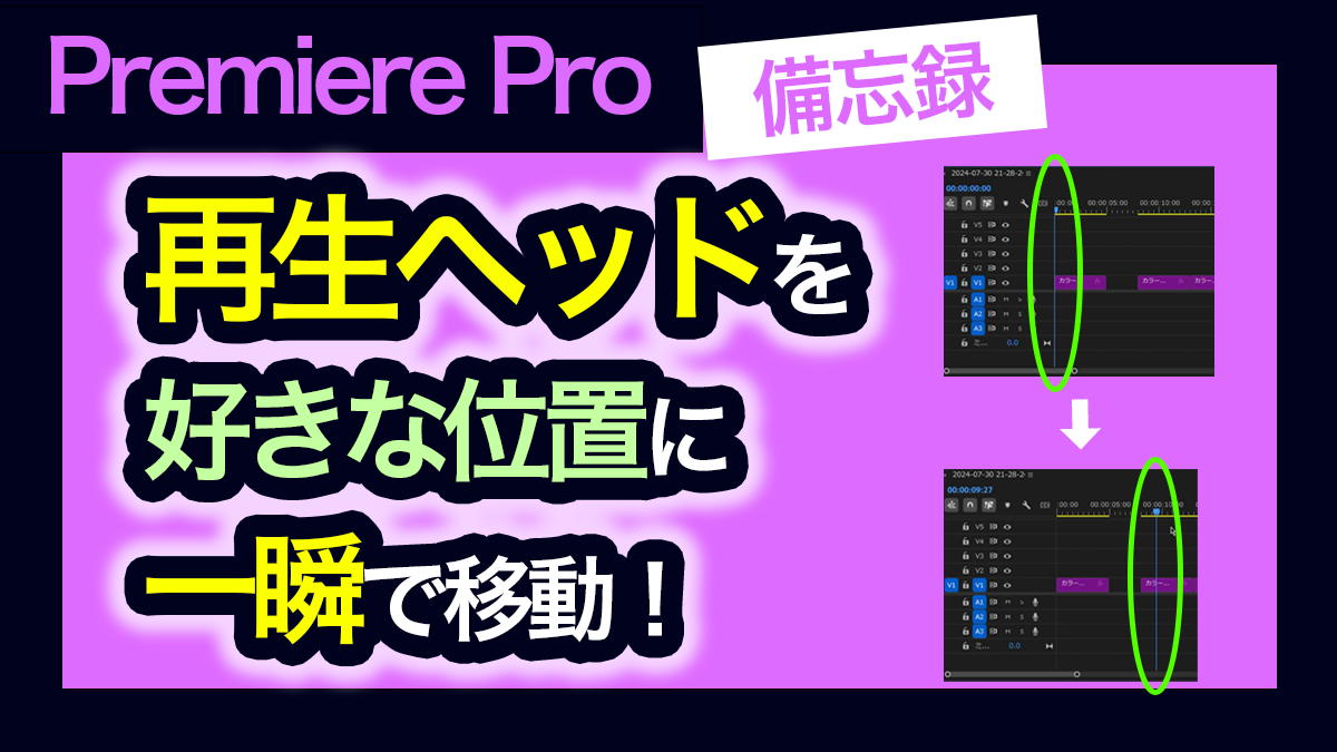 アイキャッチ_プレミアプロ_再生ヘッドを好きな位置に一瞬で移動させる方法
